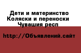 Дети и материнство Коляски и переноски. Чувашия респ.